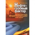 Нефтегазовый фактор отечественной модернизации 1939-2008