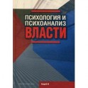 Психология и психоанализ власти