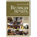 Великая печать. Пространство и радость безграничны