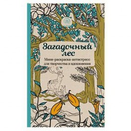 Загадочный лес.Мини-раскраска-антистресс для творчества и вдохновения.