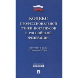 Кодекс профессиональной этики нотариусов в РФ