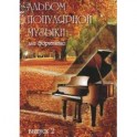Альбом популярной музыки для фортепиано Часть 2