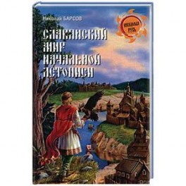 Славянский мир Начальной летописи (12+)