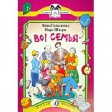 Шварц. Во! Семья