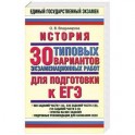 История: 30 типовых вариантов экзаменационных работ для подготовки к ЕГЭ