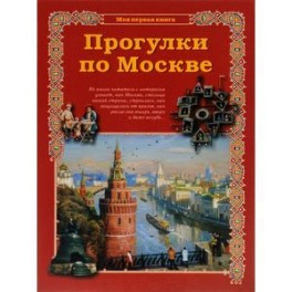 Прогулки по Москве