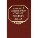 Большой академический словарь русского языка. Том 9. Л-медь