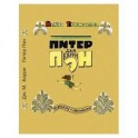 Питер Пэн
