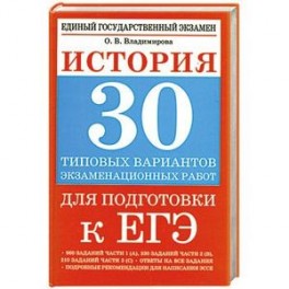 История. 30 типовых вариантов экзаменационных работ для подготовки к ЕГЭ