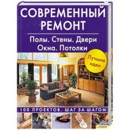 Современный ремонт. Полы. Стены. Двери. Окна. Потолки