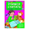 Учусь считать. Складываем и вычитаем