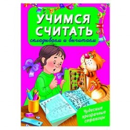 Учусь считать. Складываем и вычитаем