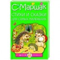 Стихи и сказки для самых маленьких