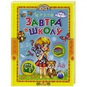 Завтра в школу