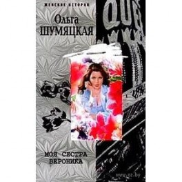 Моя сестра Вероника (мяг)