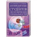 Английский язык для студентов экономических специальностей: Учебник для вузов Изд. 2-е, испр.