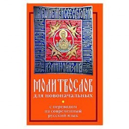 Молитвослов для новоначальных с переводом на современный русский язык