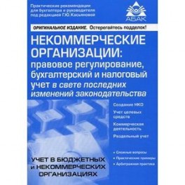 Некоммерческие организации: правовое регулирование, бухгалтерский и налоговый учет