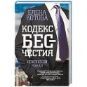 Кодекс бесчестия. Неженский роман