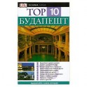 Будапешт. Путеводитель