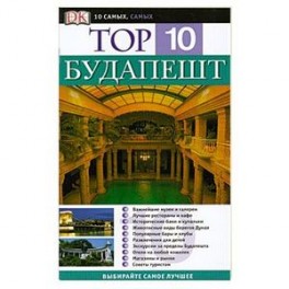Будапешт. Путеводитель