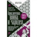 Приключения воина и чародея