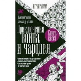 Приключения воина и чародея