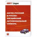 Англо-русский и русско-английский автомобильный словарь