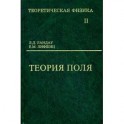 Теоретическая физика. В 10-и томах. Том 2. Теория поля. Учебное пособие для вузов