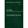 Теоретическая физика. В 10-и томах. Том 2. Теория поля. Учебное пособие для вузов