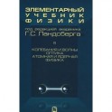 Элементарный учебник физики. В 3 томах. Том 3. Колебания и волны. Оптика. Атомная и ядерная физика