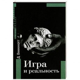 Игра и реальность