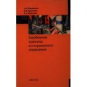 Зарубежная практика антикризисного управления