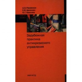 Зарубежная практика антикризисного управления