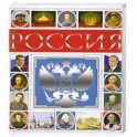 Россия. Полный энциклопедический иллюстрированный справочник