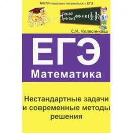 ЕГЭ. Математика. Нестандартные задачи и современные методы решения