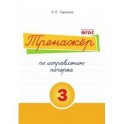 Тренажер по исправлению почерка. Тетрадь №3. Русский язык. Для начальной школы