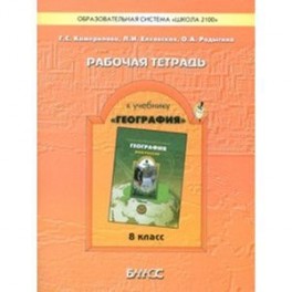 География. 8 класс. Моя Россия. Рабочая тетрадь