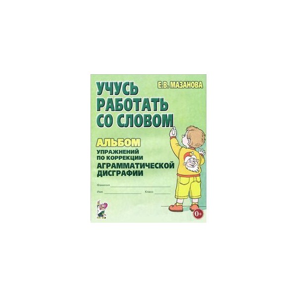 Альбомы дисграфия. Мазанова коррекция аграмматической дисграфии. Коррекция аграмматической дисграфии у младших школьников. Коррекция дислексии и дисграфии. Книги по дисграфии и дислексии.