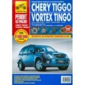 'Chery Tiggo/Vortex Tingo. Руководство по эксплуатации, техническому обслуживанию и ремонту'