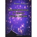 Воспоминания о жизни после жизни