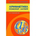 Арифметика помогает алгебре