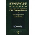 Элементарный учебник физики. В 3 томах. Том 2. Электричество и магнетизм