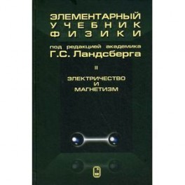 Элементарный учебник физики. В 3 томах. Том 2. Электричество и магнетизм