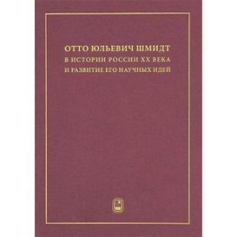 Отто Юльевич Шмидт в истории России ХХ века