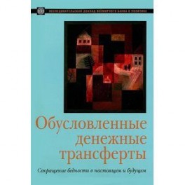 Обусловленные денежные трансферты. Сокращение бедности в настоящем и будущем