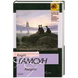 Август