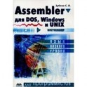 Assembler для DOS, Windows и Unix.11-е издание