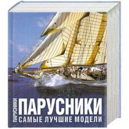 Парусники. Самые лучшие модели