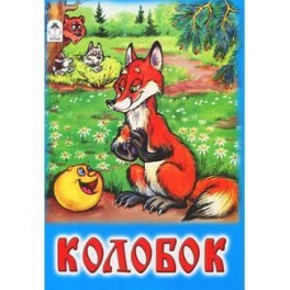 Колобок
